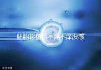 胚胎移植后不痛不癢沒感覺？出現小腹墜脹要謹慎