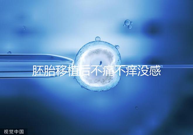 胚胎移植后不痛不癢沒感覺？出現小腹墜脹要謹慎