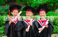 胚胎移植失敗后清宮注意事項(xiàng)，忌吃冷、熱、寒性食物