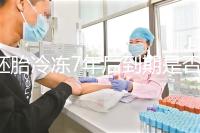 胚胎冷凍7年后到期是否強(qiáng)制補(bǔ)繳,早了解是否超過(guò)期限..