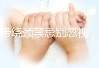 臍帶繞頸禁忌別忽視，4大注意事項(xiàng)千萬得刻心里