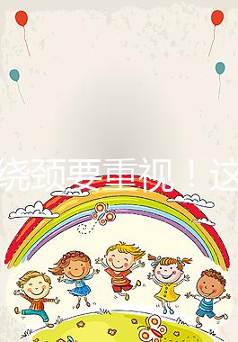 臍帶繞頸要重視！這5大危害并非嚇唬人