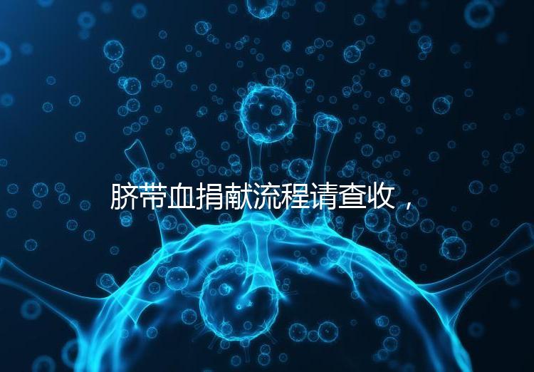 臍帶血捐獻(xiàn)流程請(qǐng)查收,不僅有優(yōu)先使用權(quán)還有榮譽(yù)證書(shū)