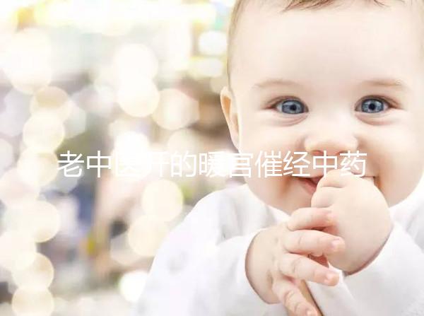 老中醫開的暖宮催經中藥配方3天見效,月經來了吃不吃看這