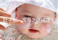 肚子漲、渾身乏還腰疼！凍胚移植第三天的癥狀不止有這些