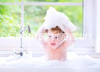 肝癌治療醫(yī)院(肝癌治療醫(yī)院排名)