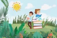 菏澤男科醫(yī)院排名整理，牡丹區(qū)口碑最好，實力最強(qiáng)