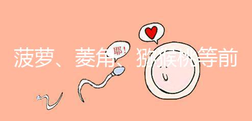 菠蘿、菱角、獼猴桃等前三個(gè)月孕婦禁食的新鮮水果應(yīng)避免食用