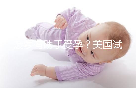 菠蘿有助于受孕？美國試管嬰兒移植后的5個冷知識都看看