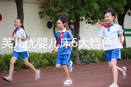 芙兒優嬰兒床6大特色，1分鐘帶你了解清楚！