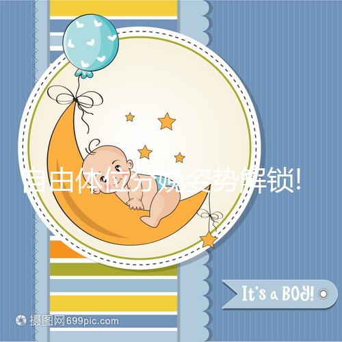 自由體位分娩姿勢解鎖!古人曾經(jīng)在床上蹲著生孩子