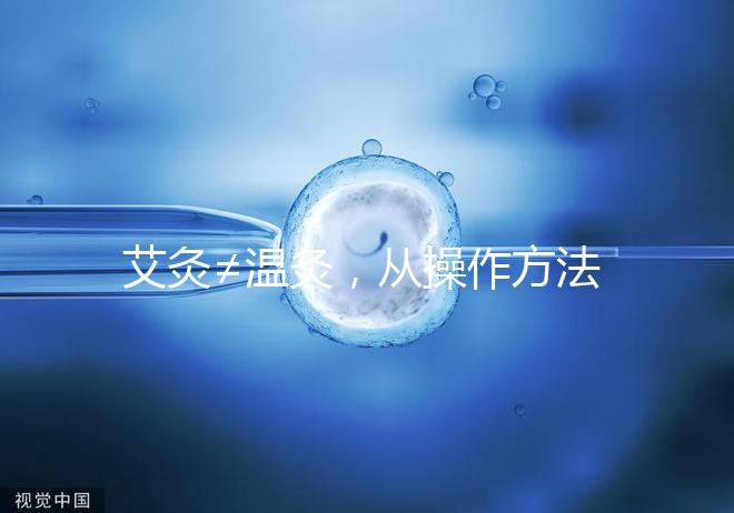 艾灸≠溫灸，從操作方法、溫度及效果了解兩者區(qū)別！