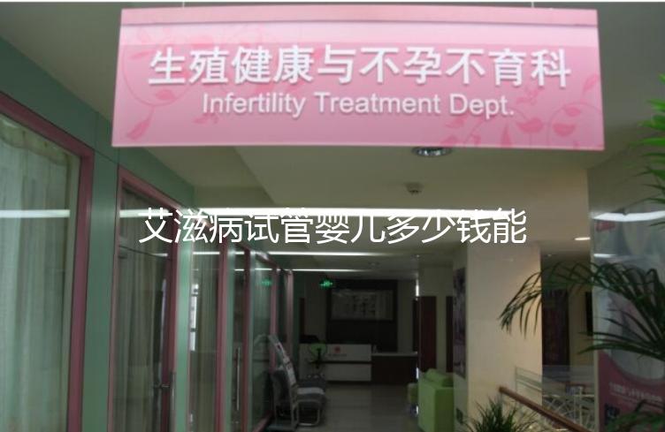 艾滋病試管嬰兒多少錢(qián)能成功來(lái)看,符合條件也可以報(bào)銷(xiāo)