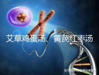 艾草雞蛋湯、黃芪紅棗湯能催經，大姨媽不來試試喝湯調理