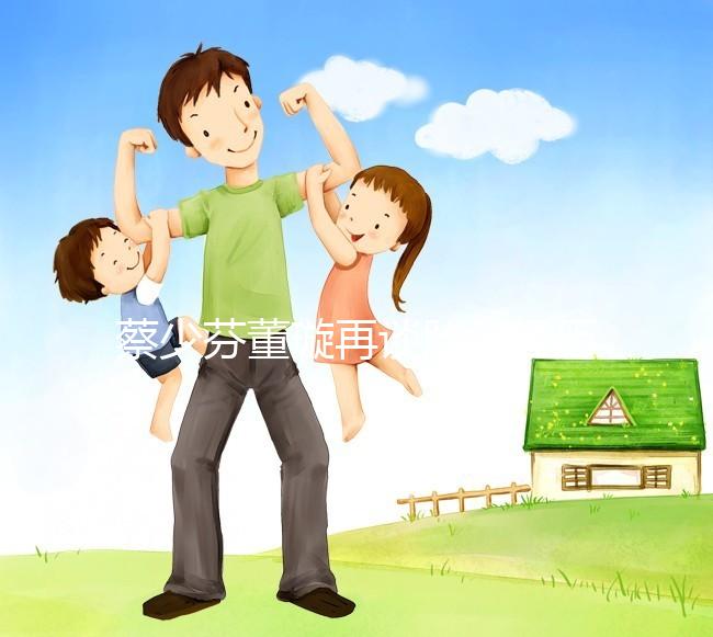 蔡少芬董璇再談胎停經歷，那種崩潰直擊心臟！