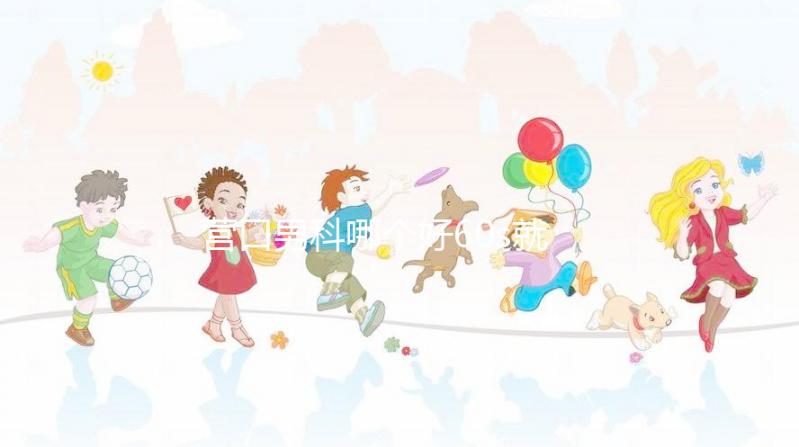 營口男科哪個(gè)好60s就知道了,站前區(qū)最正規(guī)劃算的原因就是它