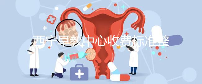 西寧早教中心收費標準整理，想知道城西哪家好看這就夠了