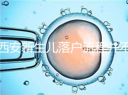 西安新生兒落戶流程并不難，內附各區辦理地址快人一步