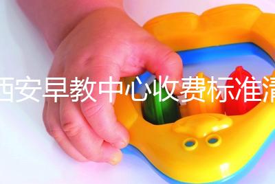 西安早教中心收費(fèi)標(biāo)準(zhǔn)清單，碑林哪個(gè)價(jià)格適中