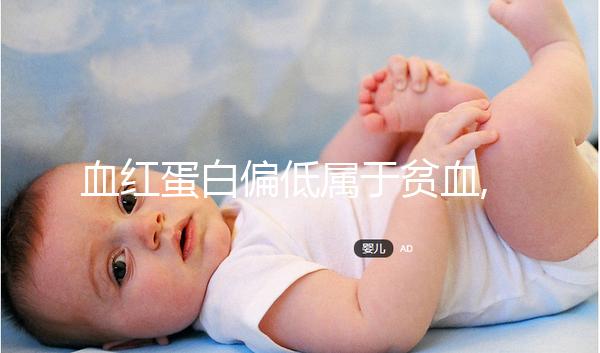 血紅蛋白偏低屬于貧血,有什么危害還的從心臟病說(shuō)起