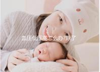 血壓低壓高怎么辦?除了及時治療早期預防也很關鍵