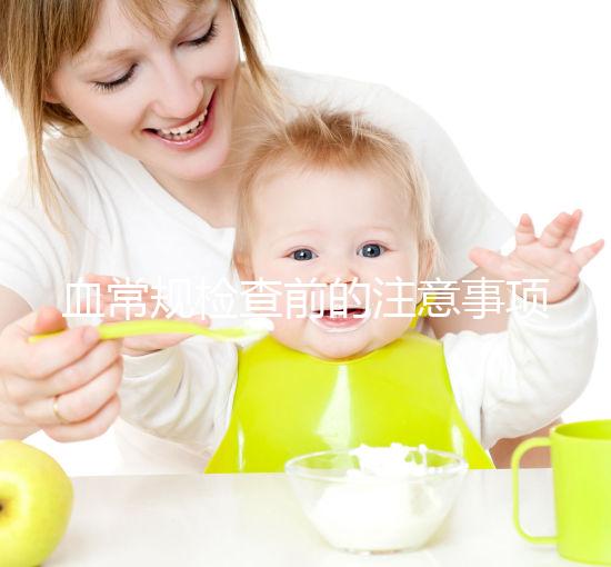 血常規(guī)檢查前的注意事項不能忽視,喝水可能導(dǎo)致結(jié)果異常