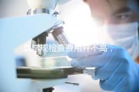 血常規檢查費用并不高,做全套也只需三百元