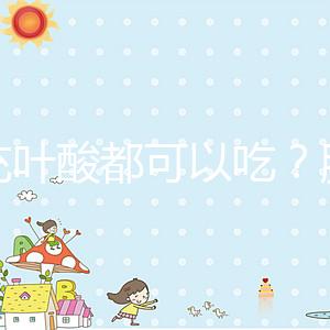 補(bǔ)充葉酸都可以吃？服用愛(ài)樂(lè)維8大注意事項(xiàng)介紹