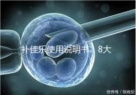 補(bǔ)佳樂(lè)使用說(shuō)明書(shū):8大禁忌早知道,治療疾病效更好