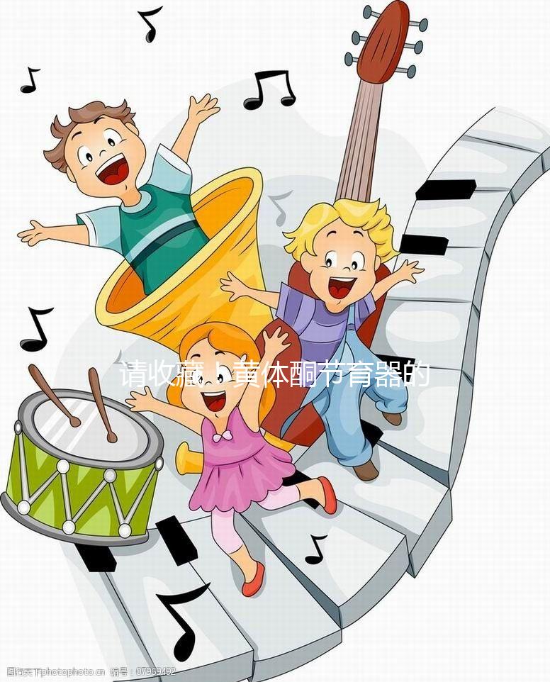 請收藏！黃體酮節育器的說明書（用法、不良反應）