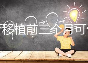 試管移植前三個月可做光子嫩膚，對身體無危害副作用不大