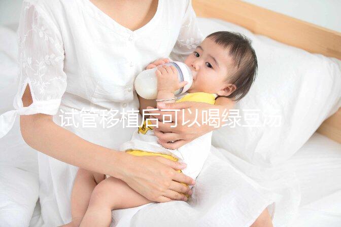 試管移植后可以喝綠豆湯嗎?婦產專家告訴你答案