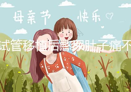 試管移植后憋尿肚子痛不正常，想解決你得先查明原因才行