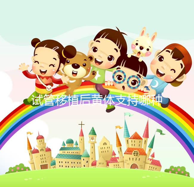 試管移植后黃體支持哪種好？趕緊來看看哪些適合你