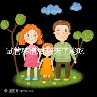 試管移植后14天了能吃榴蓮嗎?孕婦飲食真沒那么多禁忌