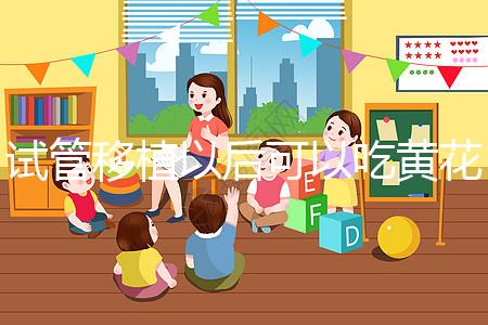 試管移植以后可以吃黃花菜嗎？孕媽們這樣說(shuō)...