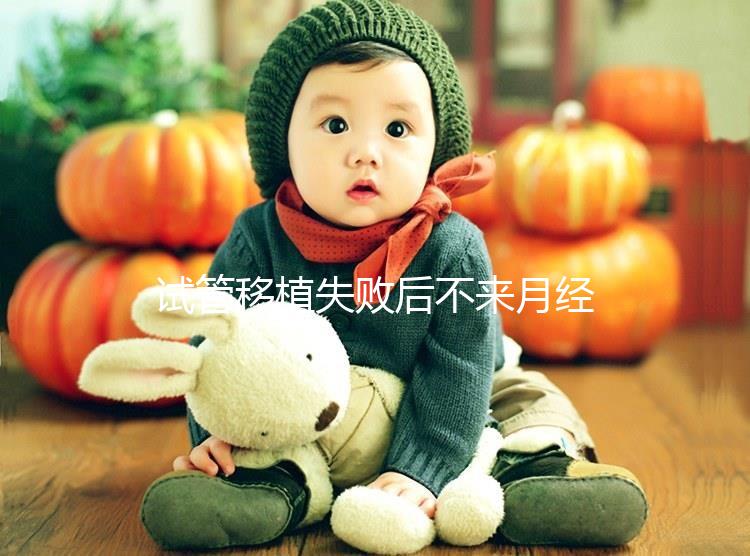 試管移植失敗后不來月經不要慌，做好這6件事懷孕真不難！