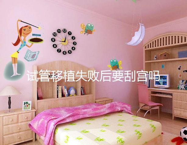 試管移植失敗后要刮宮嗎?大多數夫妻都不知道答案