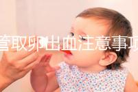 試管取卵出血注意事項及飲食禁忌清單，休息多久清楚