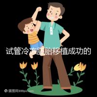 試管冷凍胚胎移植成功的十個征兆被整理出來，植入的第一感覺就不知道了