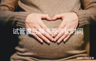 試管囊胚解凍要多長時(shí)間?聽聽移植后的姐妹怎么說