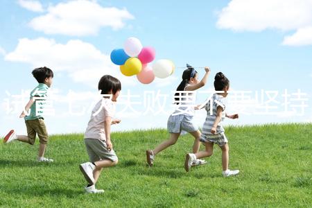 試管七次失敗要不要堅(jiān)持揭秘,多久第二次移植看醫(yī)生咋說(shuō)