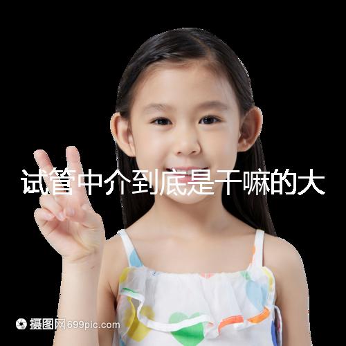 試管中介到底是干嘛的大揭秘！不合法機構(gòu)真不可靠