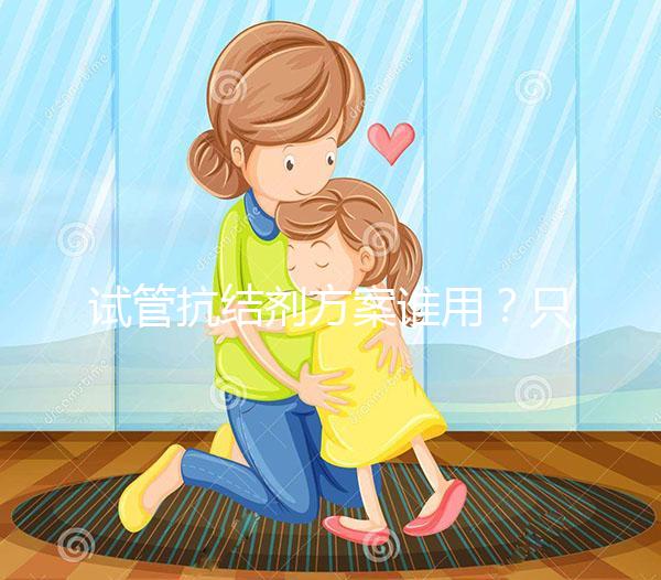 試管抗結劑方案誰用？只有這3種類型的人適合