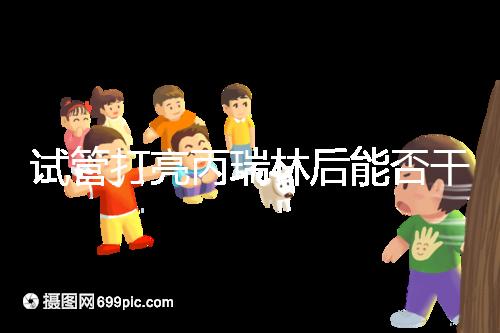 試管打亮丙瑞林后能否干體力活解析，這些注意事項要牢記