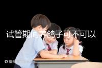 試管期間養(yǎng)鴿子可不可以大揭秘，影響抵抗力千萬(wàn)注意