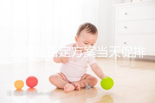 試管是否定方案當(dāng)天促排分情況，月經(jīng)1到3天都能打果納芬