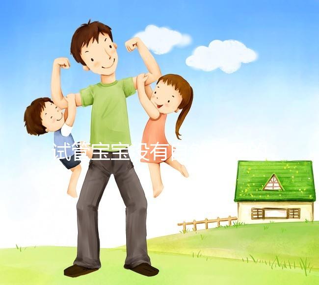 試管寶寶沒有自然受孕的寶寶好嗎？看完你就知道