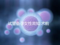 試管備孕女性需知:術前術后4點注意事項需謹記