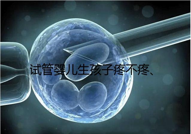 試管嬰兒生孩子疼不疼、移植痛感要早知,不會超過這個級別